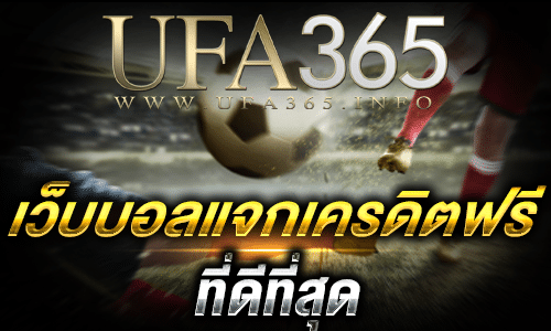 เว็บบอลแจกเครดิตฟรี