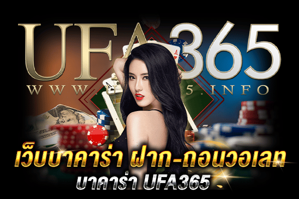 เว็บบาคาร่า ฝาก-ถอนวอเลท2