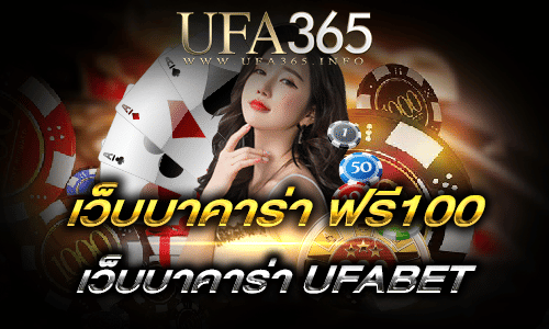 เว็บบาคาร่า-ฟรี100