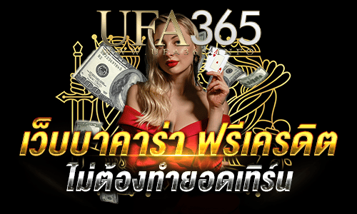 เว็บบาคาร่า ฟรีเครดิต2