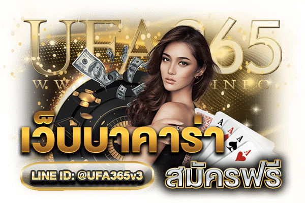 เว็บบาคาร่า-สมัครฟรี2