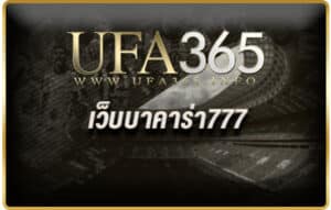 เว็บบาคาร่า777