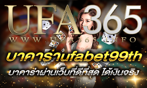 บาคาร่าufabet99th
