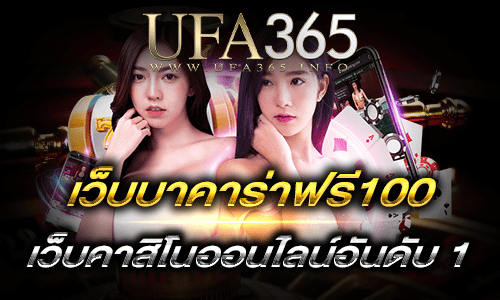 เว็บบาคาร่าฟรี100