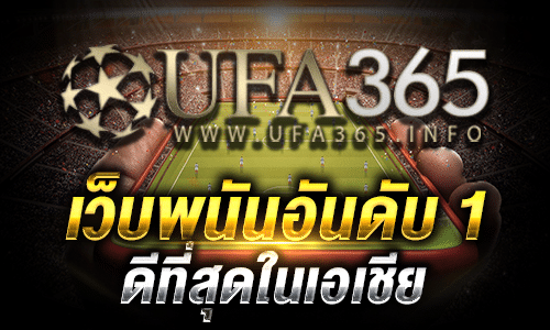 เว็บพนันดีที่สุดในเอเชีย
