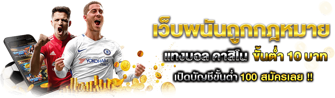 เว็บพนันถูกกฎหมาย