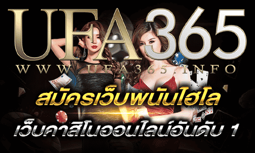 สมัครเว็บพนันไฮโล2