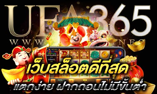เว็บสล็อตดีที่สุด