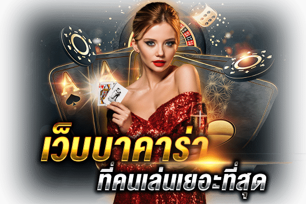 เว็บบาคาร่าที่คนเล่นเยอะที่สุด