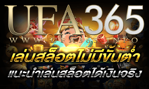 เล่นสล็อตไม่มีขั้นต่ำ