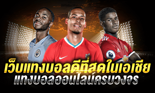 เว็บแทงบอลดีที่สุดในเอเชีย