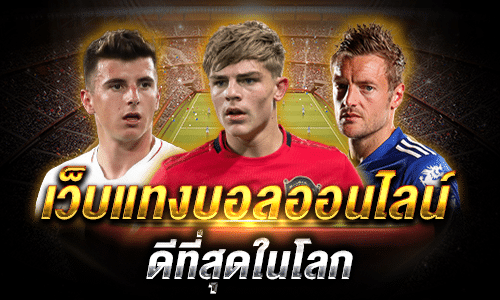 เว็บแทงบอลดีที่สุดในโลก