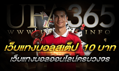 เว็บแทงบอลสเต็ป ขั้นต่ำ 10 บาท