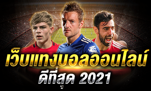 เว็บแทงบอลออนไลน์ดีที่สุด 2021