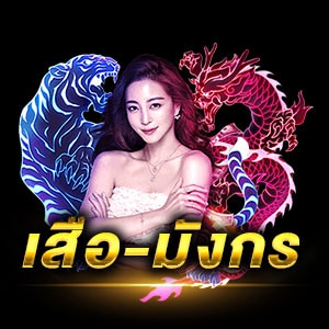 เสือ-มังกร-UFA365