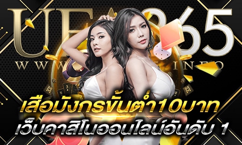 เสือมังกรขั้นต่ำ10บาท_1