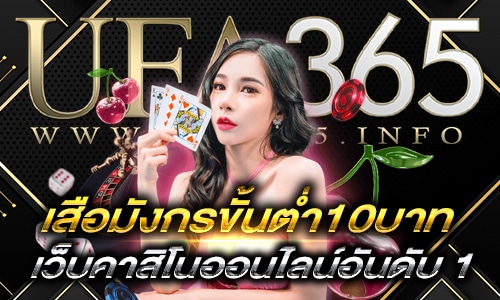 เสือมังกรขั้นต่ำ10บาท_2