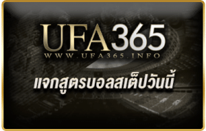 แจกสูตรบอลสเต็ปวันนี้