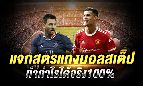แจกสูตรบอลสเต็ปวันนี้