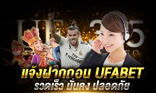 แจ้งฝากถอน UFABET_1