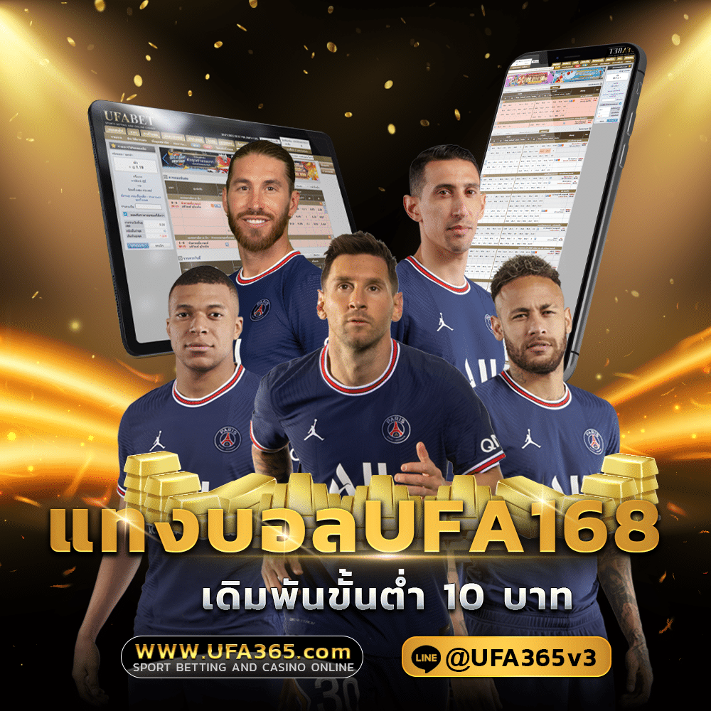 แทงบอลufabet168