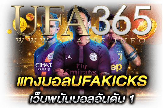 แทงบอลufakicks