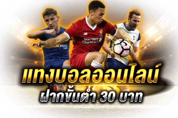 แทงบอลฝากขั้นต่ำ 30
