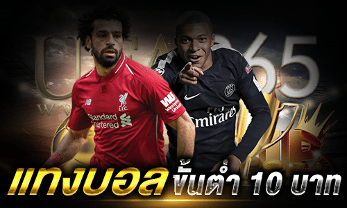 แทงบอลขั้นต่ำ 10 บาท_1