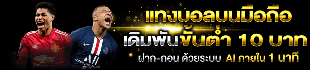 แทงบอลบนมือถือ