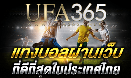 แทงบอลผ่านเว็บ
