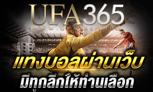 แทงบอลผ่านเว็บ