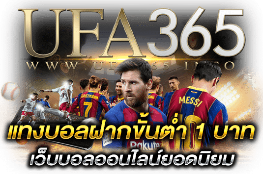 แทงบอลฝากขั้นต่ำ 1 บาท