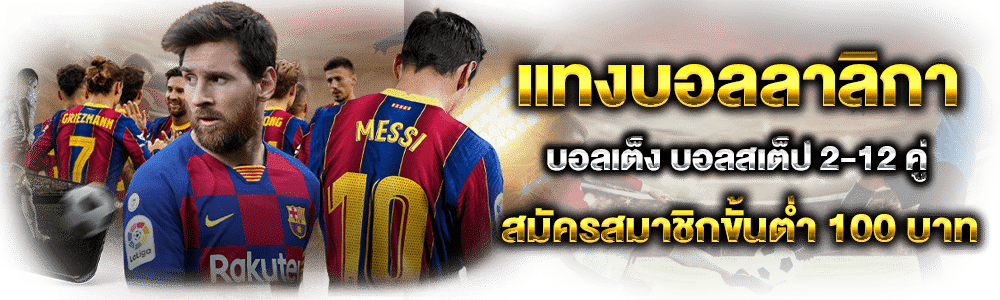 แทงบอลลาลิกา