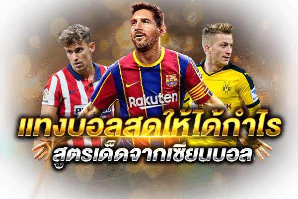 แทงบอลสดให้ได้กำไร