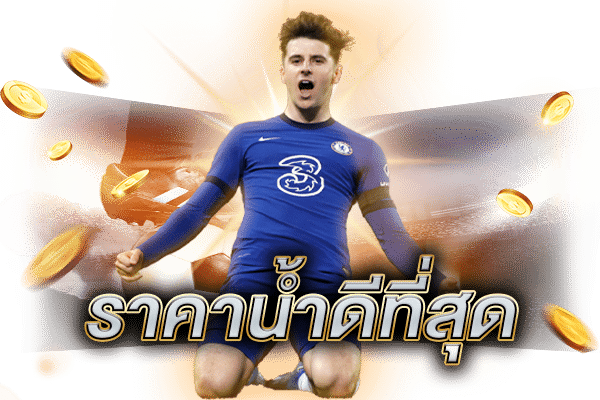 แทงบอลสดให้ได้กำไร