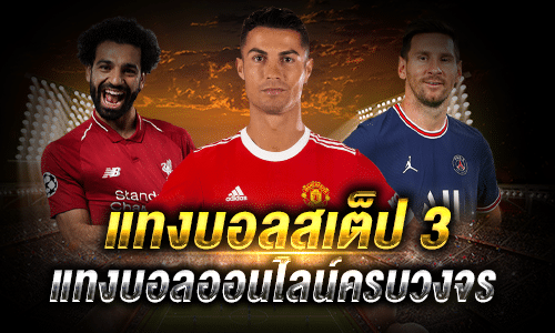 สูตรแทงบอลสเต็ป3