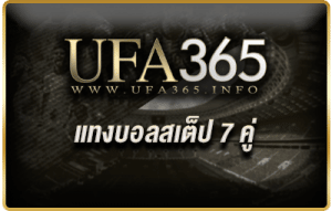 แทงบอลสเต็ป 7 คู่