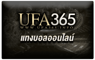 แทงบอลออนไลน์ เว็บแทงบอล UFA365