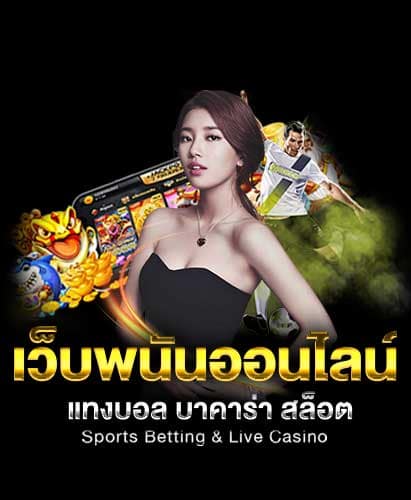 แทงบอลออนไลน์-เว็บพนัน-UFA365