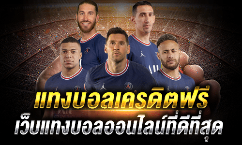 แทงบอลเครดิตฟรี_lol