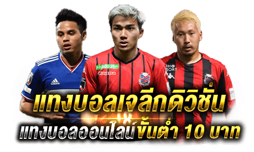 แทงบอลเจลีก