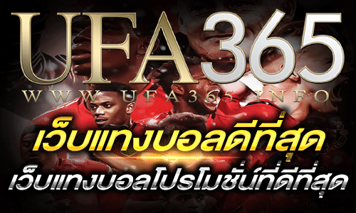 เว็บแทงบอลดีที่สุด