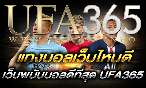 แทงบอลเว็บไหนดี-3