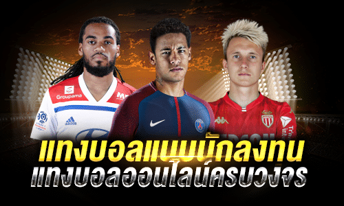 แทงบอลแบบนักลงทุน