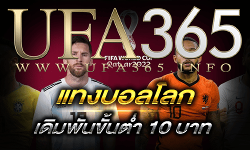 แทงบอลโลก
