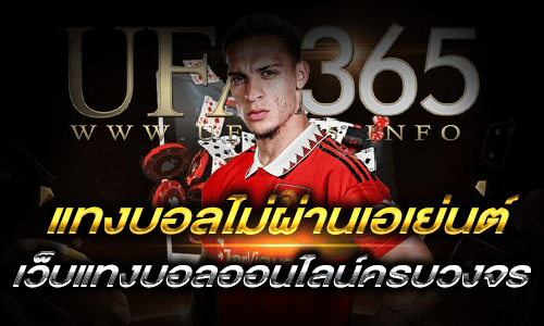 แทงบอลไม่ผ่านเอเย่นต์