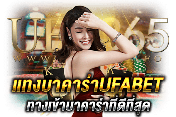 แทงบาคาร่าUFABET