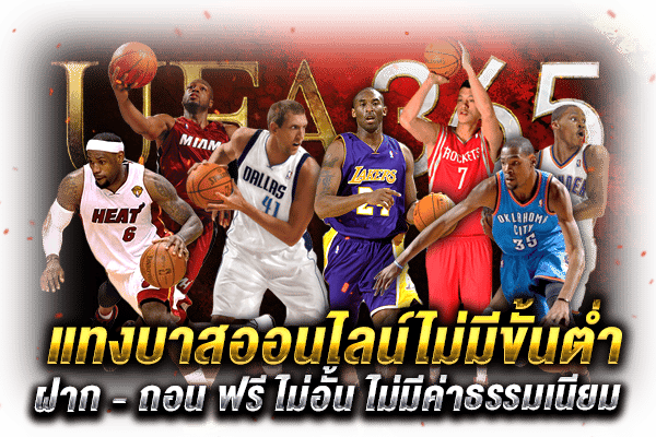 แทงบาสไม่มีขั้นต่ำ_1