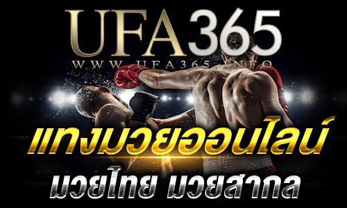 แทงมวยออนไลน์