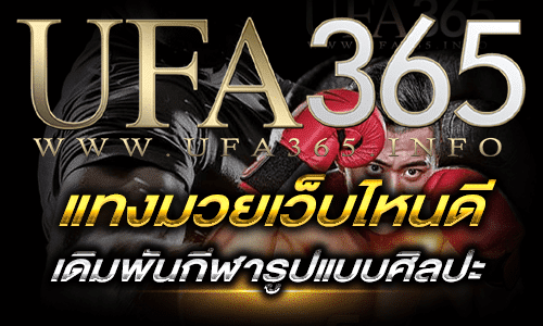 แทงมวยเว็บไหนดี